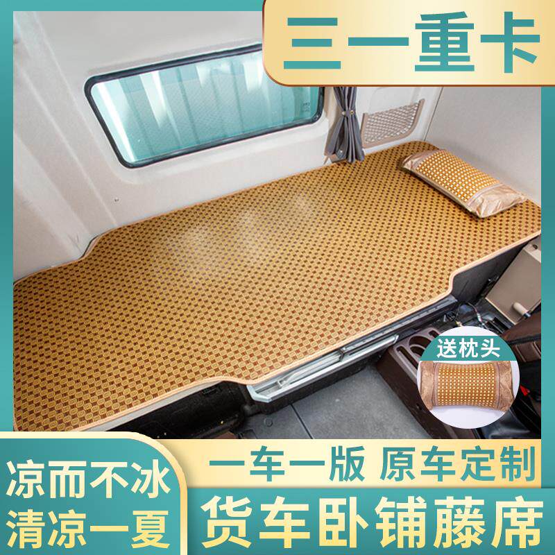 三一重卡王道装饰用品朱宏版超亮改装军亮江山信版凉席卧铺垫床垫