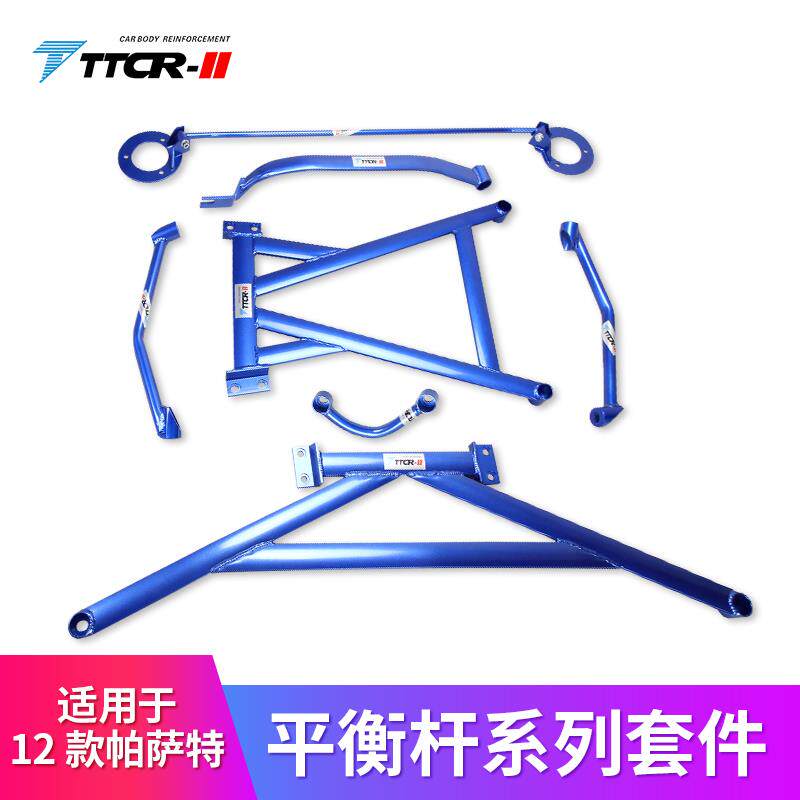 TTCR-II适用于帕萨特平衡杆顶吧防倾杆车身改装稳定杆底盘加固件