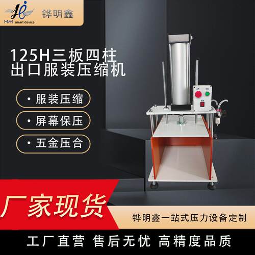 铧明鑫服装压缩机台式保压机服装打包压缩冲床屏幕保压五金压合