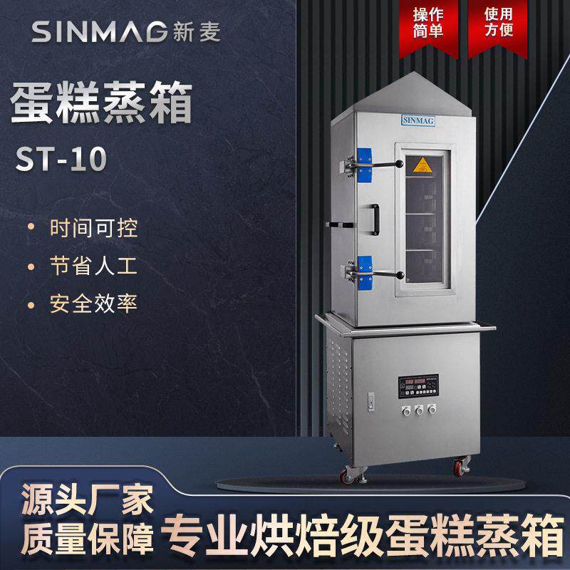 SINMAG新麦蛋糕蒸箱商用ST-10蛋糕馒头包子电蒸箱