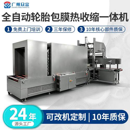 全自动轮胎包膜热收缩一体机适用于汽车轮胎/橡胶制品包装设备