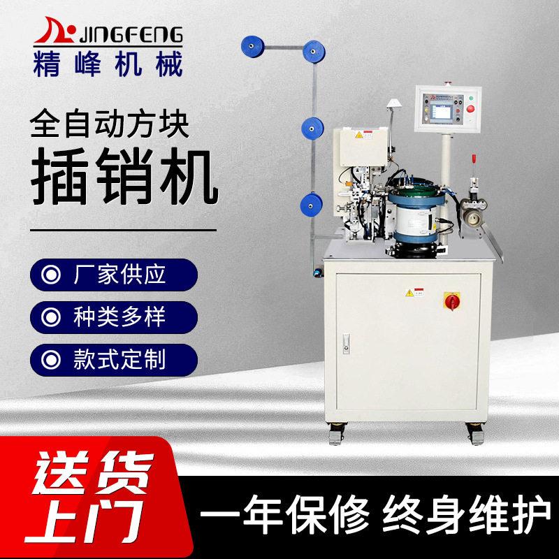 厂家生产全自动方块纺织拉链插销机端自动化方块插销机器定制