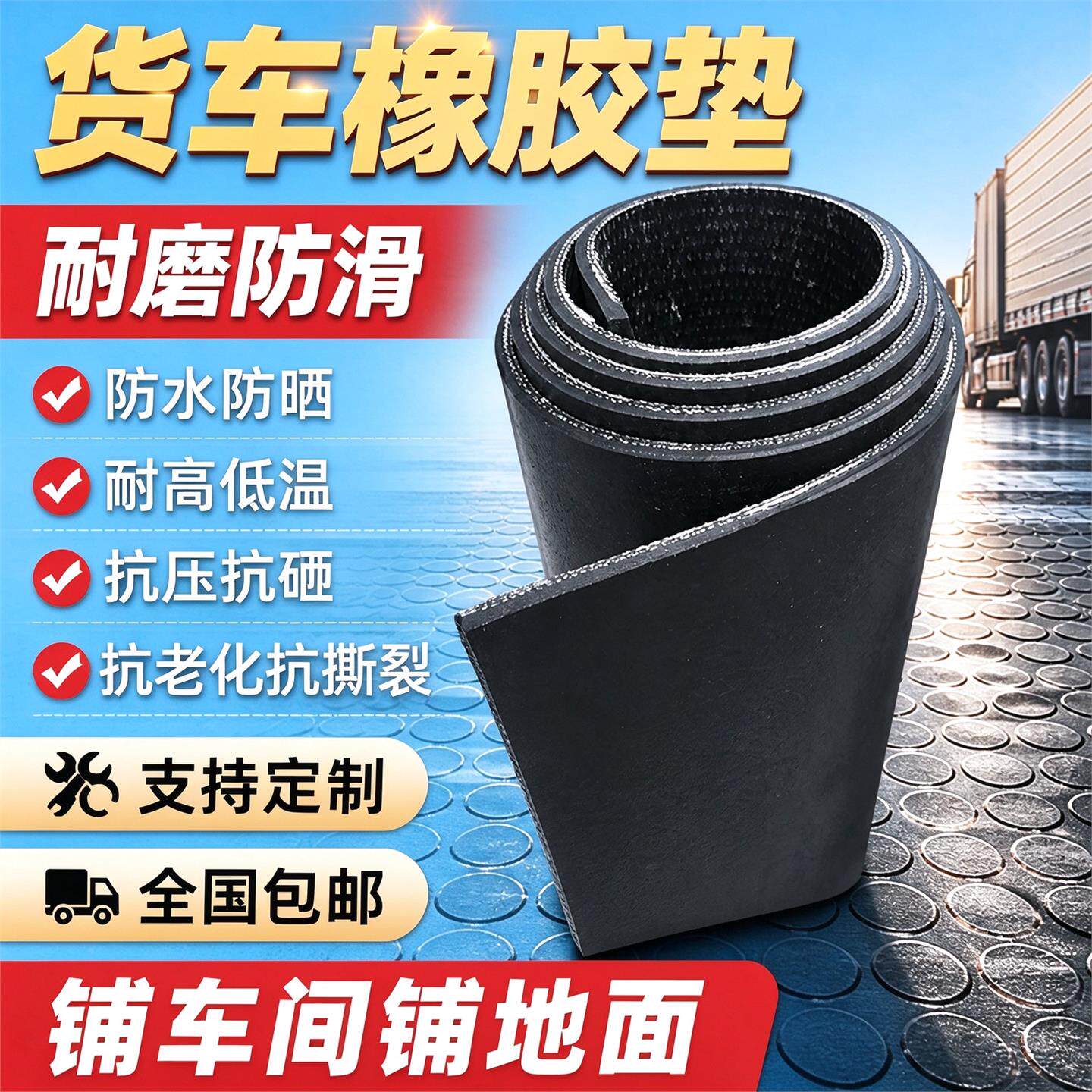 橡胶垫货卡车铺厢滑垫防三轮车地垫皮加厚皮垫长安减震车箱垫1500