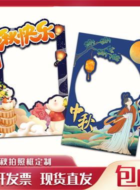 定制中秋节拍照框中秋立牌镂空拍照框拍照道具场景布置背景kt板