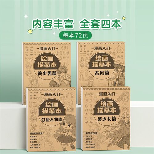 漫画人物绘画手绘描摹本画画描绘本动漫素描本临摹线描儿童线稿入