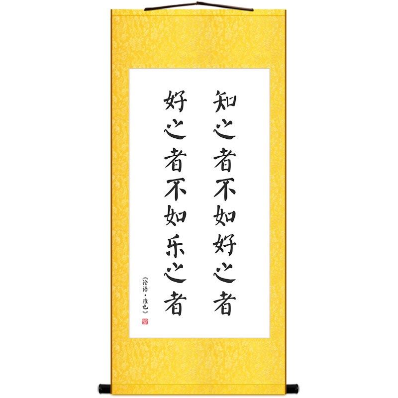 论语名言卷轴挂画 三人行必有我师 知之者不如好之者书房装饰字画