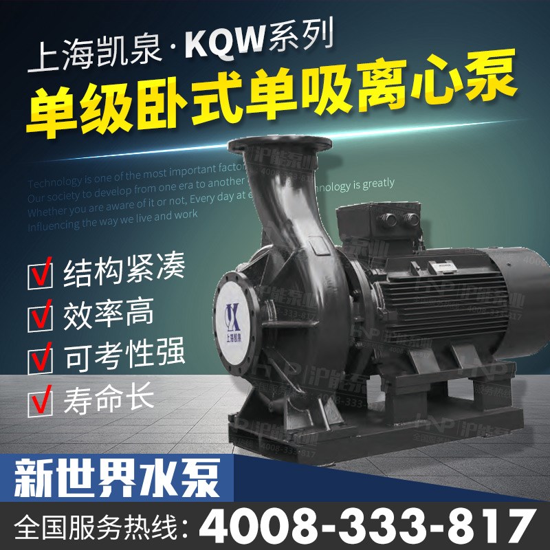 凯泉水泵KQL/KQW100/90 100 110 125 140 150 160 170单级管道泵