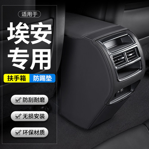 适用于埃安Y/V/LX汽车PLUS扶手箱防踢垫后排出风口车内装饰用品套