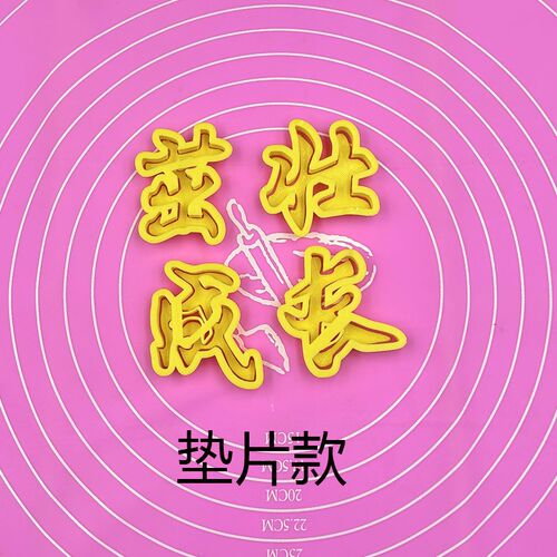 弹簧字茁壮成长手压式印字模具百天馒头弹簧印字模具花馍弹簧字模