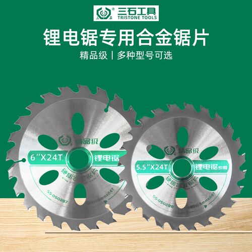 三石锯片锂电锯专用合金木工切割片精品级5寸5.5寸6寸6.5寸圆锯片