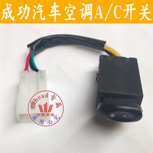 成功一号空调开关 AC开关 空调按钮开关成功汽车V2 V2E空调开关