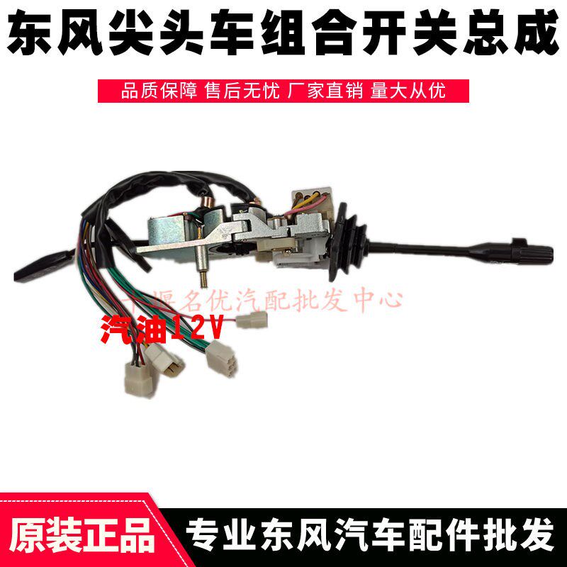 东风EQ140-2尖头车教练车柴油24V汽油12V大灯转向灯雨刮组合开关