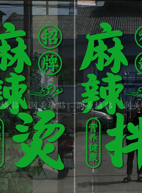 麻辣烫麻辣拌酸辣粉螺丝粉玻璃门贴纸小吃店装饰橱窗广告自粘贴画