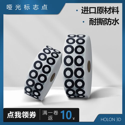 三维扫描仪标志点,专业抄数机标记点,哑光黑圆点