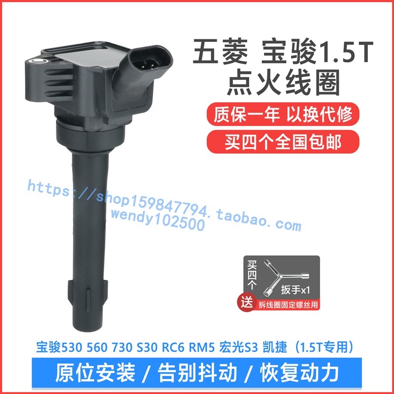 适用宝骏530 560 730 RC6 RM5 1.5T点火线圈 五菱宏光S3 凯捷国六