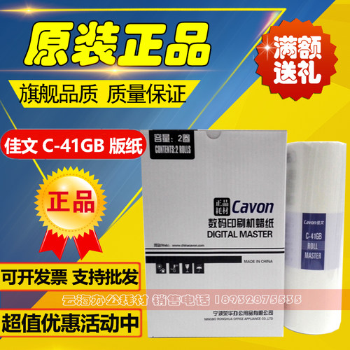 原装 佳文 C-41GB 版纸 VC 277C 376C 575C 676C 686C 版纸