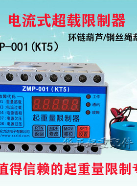 电流式超载限制器ZMP-001KT5众力达智能电子环链葫芦起重量限位器