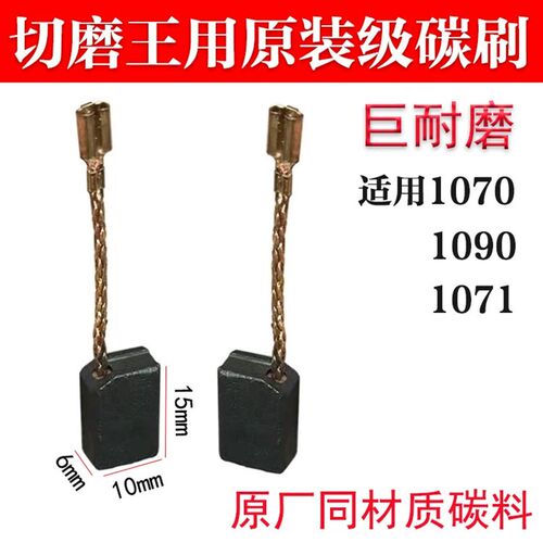 巨耐磨碳刷华丽款切磨王1070/1071/1090角磨机切磨王手磨机碳刷
