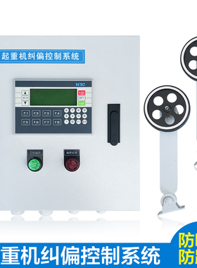 起重机纠偏装置系统/行走安全装置/行车龙门吊纠偏控制器
