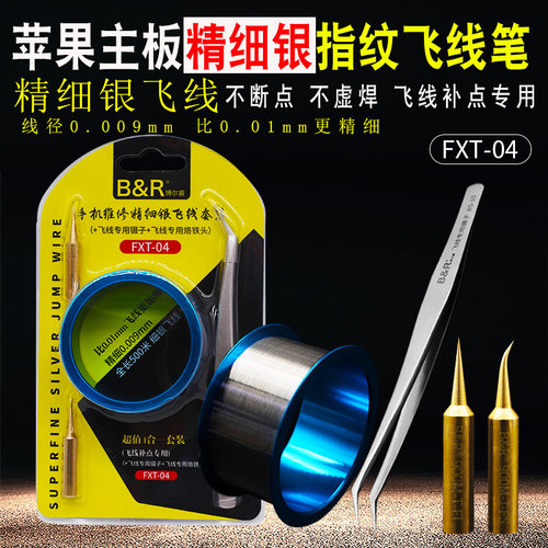 博尔睿B&R 精细银飞线0.009mm新型飞线主板cpu断点指纹修复免镀锡