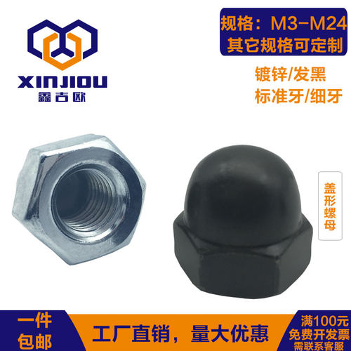 镀锌盖形螺母细扣细牙一体式遮丑装饰球形盖母GB923黑色盖型螺母