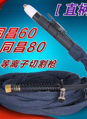 直柄同昌TC-60/80等离子切割枪 CUT-40/63数控机用带线割炬枪把线