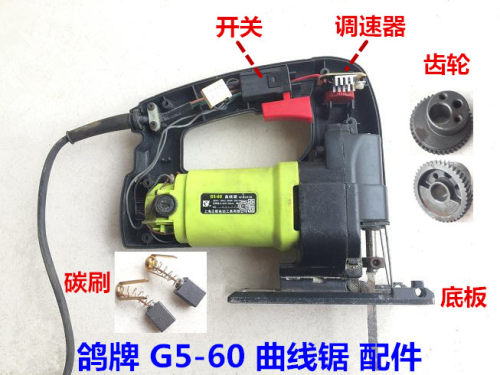 鸽牌G5-60曲线锯配件转子定子齿轮调速器变速调速开关碳刷底板座