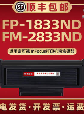 FP-1833ND易加粉TH833碳粉盒通用InFocus富可视激光打印机FM2833N