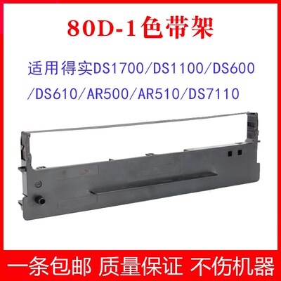 适用得实DS600H DS610 AR500 AR510 DS1700H DS7110色带架框80D-1