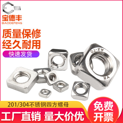 304不锈钢四方螺母 薄方形螺母四角加厚方型螺帽M3M4M5M6M8M10M12
