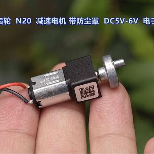 全金属齿轮 N20 精密减速电机 带防尘罩 DC5V-6V 电子锁电机