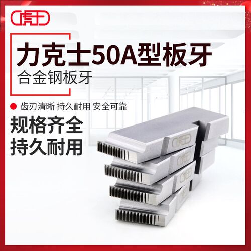 虎王牌套丝机板牙REX力克士50A型板牙1/2-1-2-4寸套丝机配件