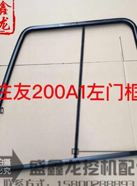 挖土机配件 怪手住友SH60/120/200/300A1/A2门框/玻璃框/框架