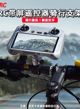 适用大疆御3Pro/mini3pro带屏遥控器自行车支架RC屏控无人机配件