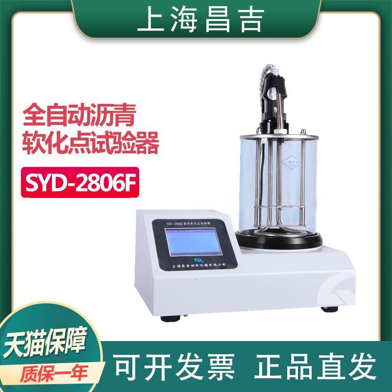 上海昌吉地质仪器 SYD-2806F型全自动沥青软化点试验器