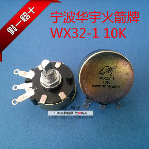 火箭牌(华宇)WX32-1单圈线绕电位器2.2K 2K2(适用于电机调速器)