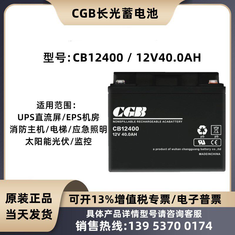 长光蓄电池CB12400不间断电源12V40AH铅酸免维护UPS直流屏EPS电源