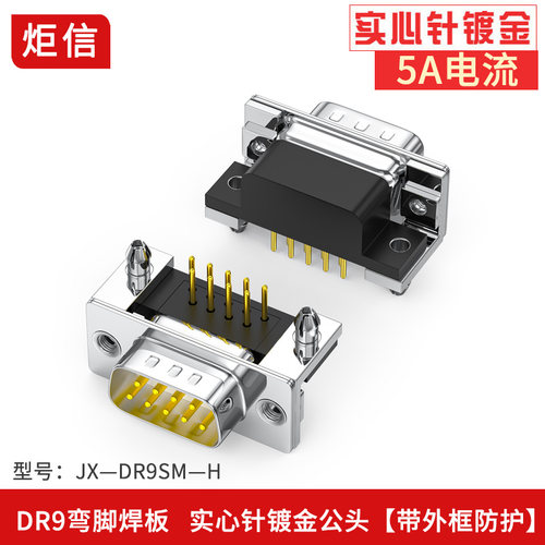 镀金DR9针焊板母座公座RS232/485/DB9串口头弯针90度焊板连接座壳