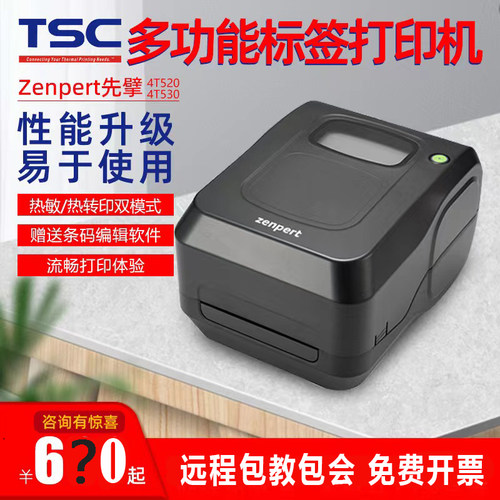TSC先擘4T520/4T530条码标签机热敏铜板亚银吊牌电子面单打印机