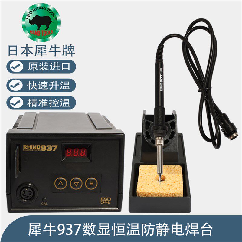 犀牛937智能数显恒温防静电焊台工业级手机维修936进口电焊笔烙铁
