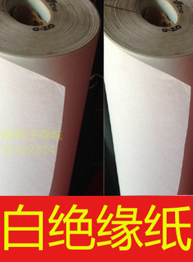 【电机修理材料】【DMD绝缘材料】白色绝缘纸 电机绝缘纸 包邮