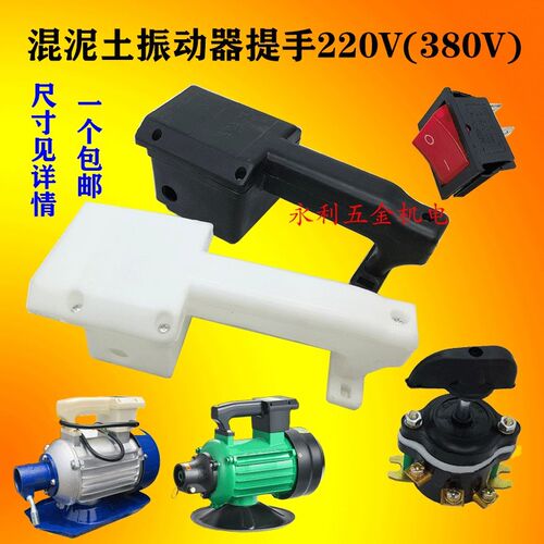 混凝土插入式振动棒三相大提手220v电机平板振动器开关把手大手柄
