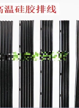 适用特软高温硅胶排线20 22 24 26 28 30AWG 并线2 3 4 5 6 8 10