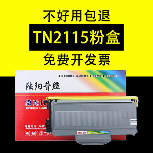 陆阳适用兄弟MFC-7340硒鼓TN2115 7450 2140 7840n DCP-7030粉盒