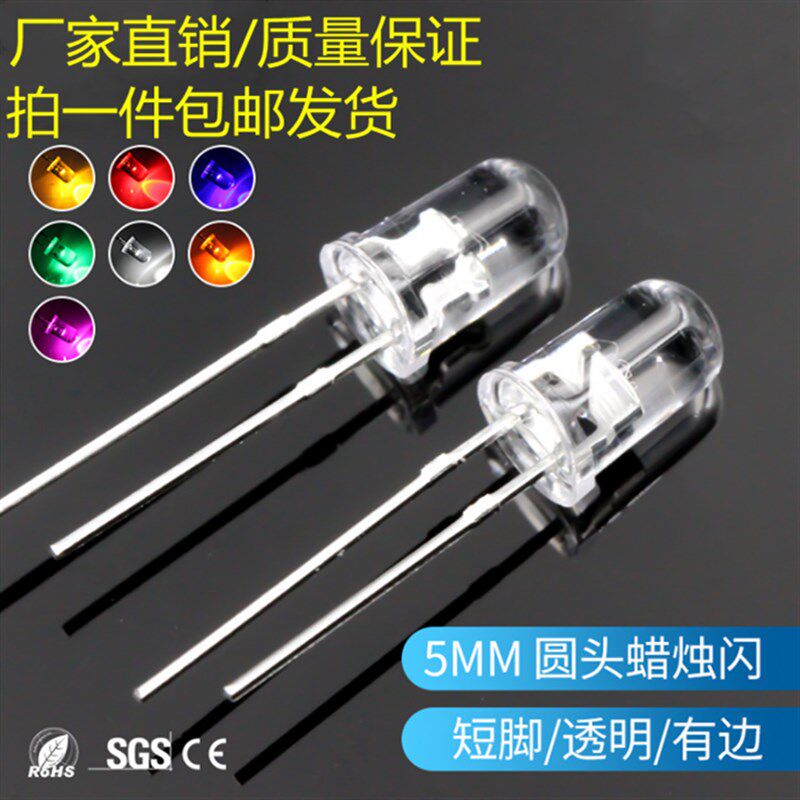 发光二极管5MM圆头蜡烛闪红黄蓝绿白光短脚直插式F5蜡烛闪LED灯珠