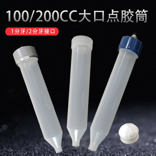 100CC大口筒新款小容量加厚灌胶机针筒可转接气管针头200CC点胶筒