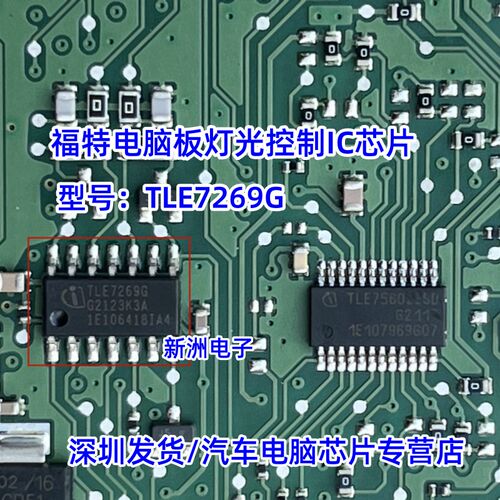 TLE7269G 适用福特电脑板灯光控制IC芯片模块 SOP16脚 灯光控制IC