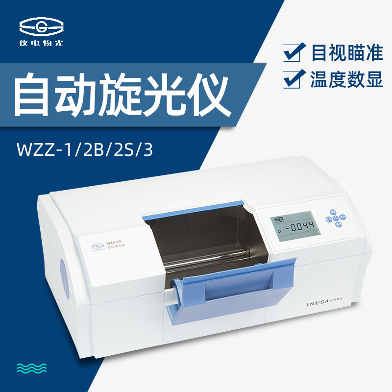 上海仪电物光WZZ-2S微机液晶数显自动旋光仪WZZ-3/-2B实验旋光仪
