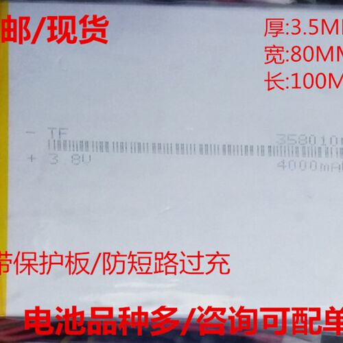3580100 3.7V4000MAH锂电池 7寸平板电脑电池 358097 4080100电池