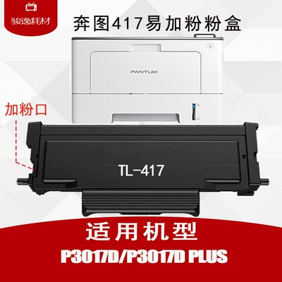 逸能适用奔图TL-417粉盒DL-417硒鼓plus鼓架碳粉P3017D墨盒芯片